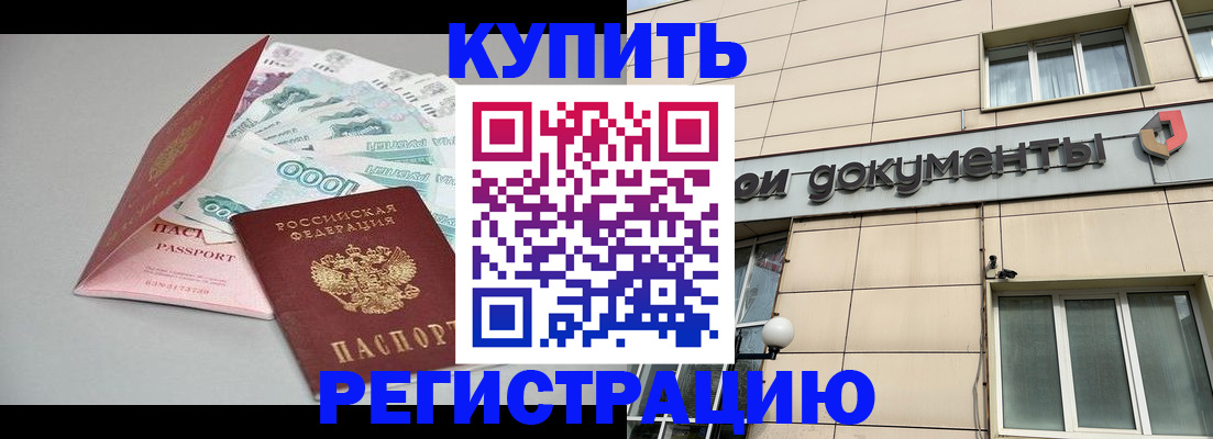 временная регистрация купить в Чегеме
